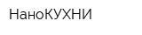НаноКУХНИ