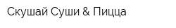 Скушай Суши & Пицца