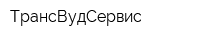 ТрансВудСервис