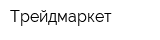 Трейдмаркет