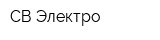 СВ Электро
