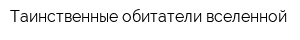 Таинственные обитатели вселенной