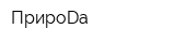 ПрироDа