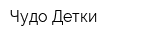 Чудо-Детки