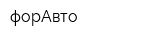 форАвто