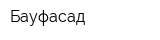 Бауфасад