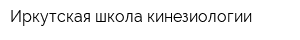Иркутская школа кинезиологии