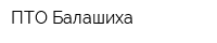 ПТО Балашиха