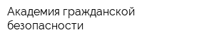 Академия гражданской безопасности