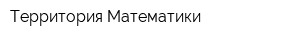 Территория Математики