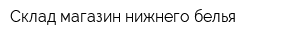Склад-магазин нижнего белья