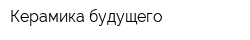 Керамика будущего