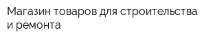 Магазин товаров для строительства и ремонта