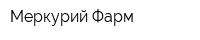 Меркурий Фарм