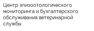 Центр эпизоотологического мониторинга и бухгалтерского обслуживания ветеринарной службы