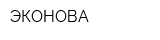 ЭКОНОВА