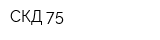 СКД-75