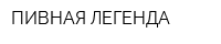 ПИВНАЯ ЛЕГЕНДА