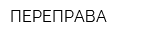ПЕРЕПРАВА