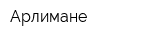Арлимане