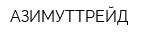 АЗИМУТТРЕЙД