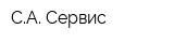 СА Сервис