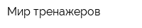 Мир тренажеров