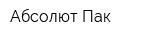 Абсолют Пак