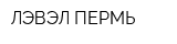 ЛЭВЭЛ-ПЕРМЬ