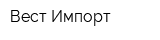 Вест-Импорт