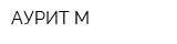 АУРИТ-М