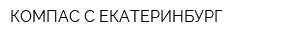 КОМПАС-С ЕКАТЕРИНБУРГ