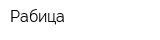 Рабица