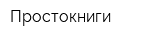 Простокниги