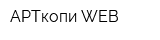 АРТкопи-WEB