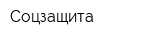 Соцзащита