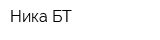 Ника БТ