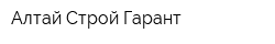 Алтай Строй Гарант