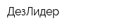 ДезЛидер