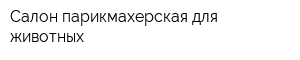 Салон-парикмахерская для животных