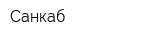 Санкаб