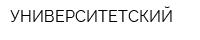 УНИВЕРСИТЕТСКИЙ