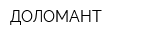 ДОЛОМАНТ