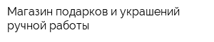 Магазин подарков и украшений ручной работы