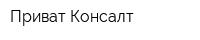 Приват Консалт