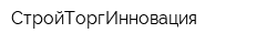 СтройТоргИнновация