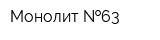 Монолит  63