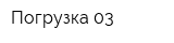 Погрузка 03