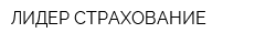 ЛИДЕР СТРАХОВАНИЕ