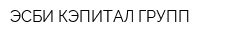 ЭСБИ КЭПИТАЛ ГРУПП